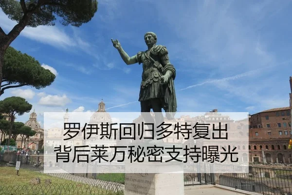 罗伊斯回归多特复出 背后莱万秘密支持曝光