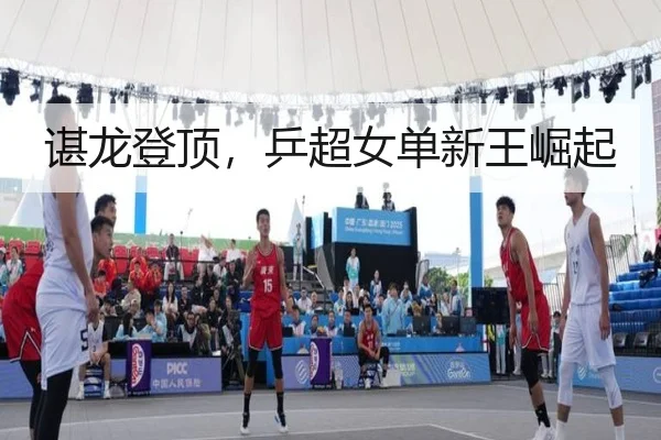 谌龙登顶，乒超女单新王崛起
