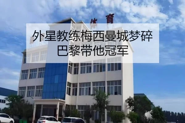 外星教练梅西曼城梦碎 巴黎带他冠军